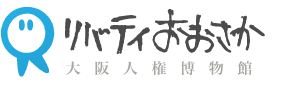 リバティおおさか　大阪人権博物館
