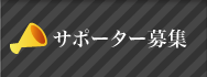 サポーター募集