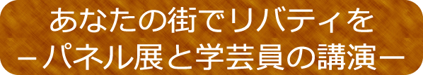 パネル展と学芸員の講演