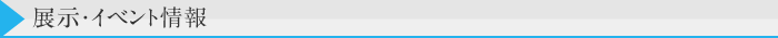 展示・イベント情報