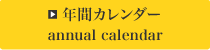 年間カレンダーへ