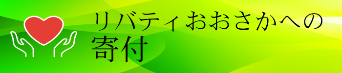 リバティスポンサー