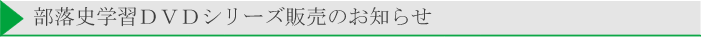 部落史学習ＤＶＤシリーズ